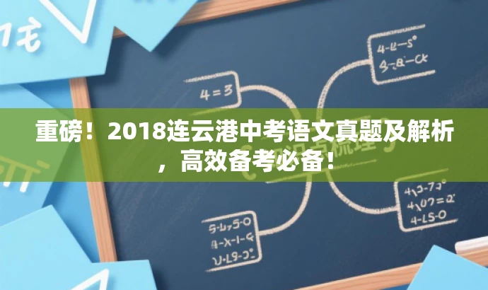 重磅!2018连云港中考语文真题及解析,高效备考必备! 重磅!2018连云港中考语文真题及解析,高效备考必备!
