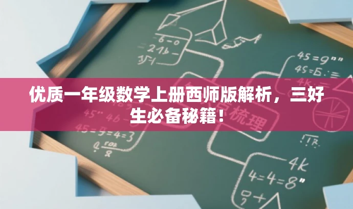 优质一年级数学上册西师版解析,三好生必备秘籍! 优质一年级数学上册西师版解析,三好生必备秘籍!