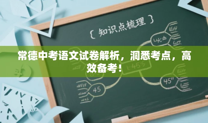 常德中考语文试卷解析,洞悉考点,高效备考! 常德中考语文试卷解析,洞悉考点,高效备考!