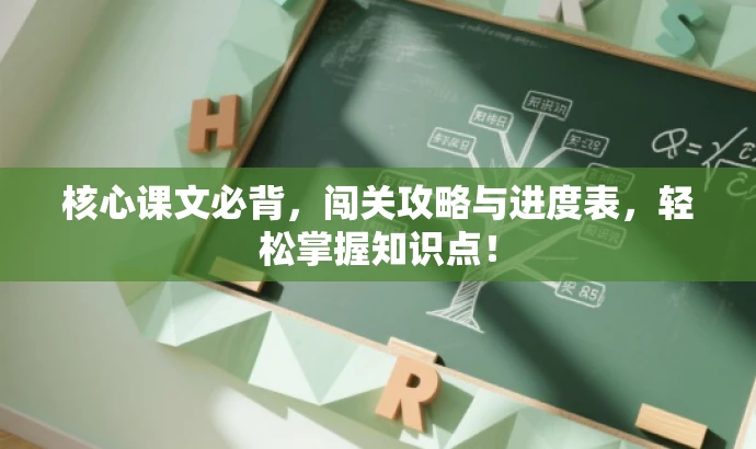 核心课文必背,闯关攻略与进度表,轻松掌握知识点! 核心课文必背,闯关攻略与进度表,轻松掌握知识点!