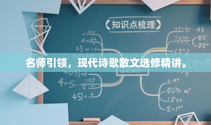 名师引领,现代诗歌散文选修精讲。 名师引领,现代诗歌散文选修精讲。
