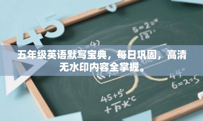 五年级英语默写宝典,每日巩固,高清无水印内容全掌握。 五年级英语默写宝典,每日巩固,高清无水印内容全掌握。