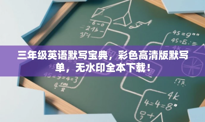 三年级英语默写宝典,彩色高清版默写单,无水印全本下载! 三年级英语默写宝典,彩色高清版默写单,无水印全本下载!