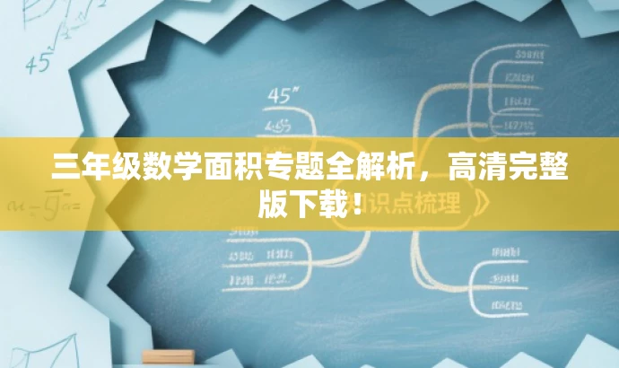 三年级数学面积专题全解析,高清完整版下载! 三年级数学面积专题全解析,高清完整版下载!