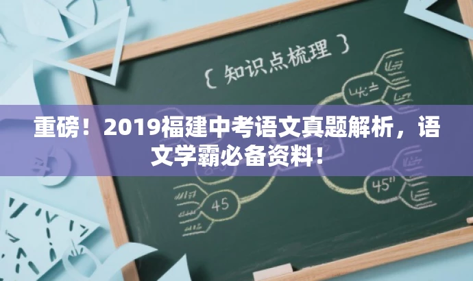 重磅！2019福建中考语文真题解析，语文学霸必备资料！