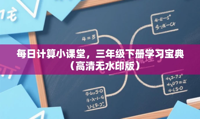 每日计算小课堂,三年级下册学习宝典(高清无水印版) 每日计算小课堂,三年级下册学习宝典(高清无水印版)