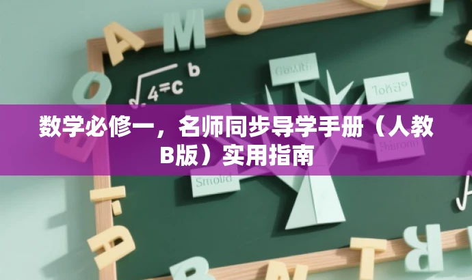 数学必修一，名师同步导学手册（人教B版）实用指南