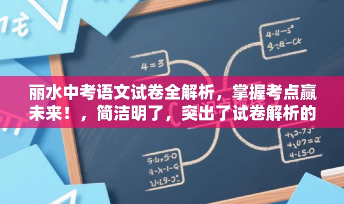丽水中考语文试卷全解析,掌握考点赢未来!,简洁明了,突出了试卷解析的核心价值,同时使用了具有吸引力的语言来吸引目标人群的注意力。 丽水中考语文试卷全解析,掌握考点赢未来!,简洁明了,突出了试卷解析的核心价值,同时使用了具有吸引力的语言来吸引目标人群的注意力。