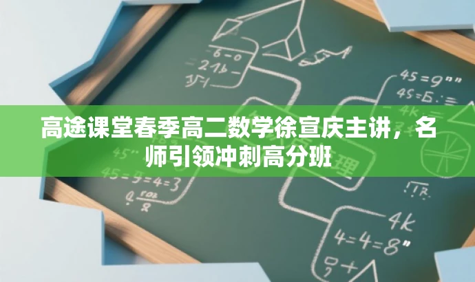 高途课堂春季高二数学徐宣庆主讲,名师引领冲刺高分班 高途课堂春季高二数学徐宣庆主讲,名师引领冲刺高分班