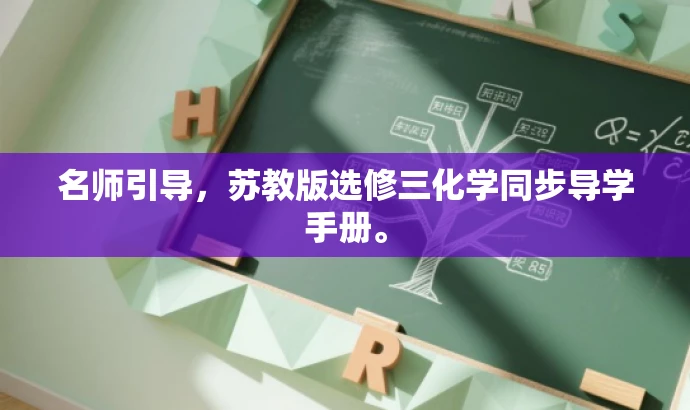 名师引导,苏教版选修三化学同步导学手册。 名师引导,苏教版选修三化学同步导学手册。