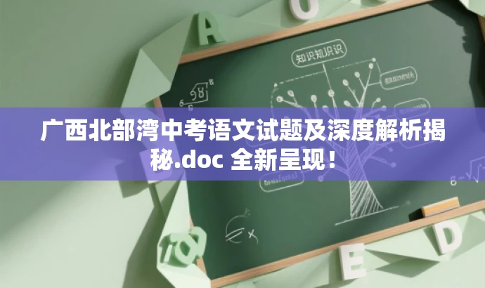 广西北部湾中考语文试题及深度解析揭秘.doc 全新呈现! 广西北部湾中考语文试题及深度解析揭秘.doc 全新呈现!