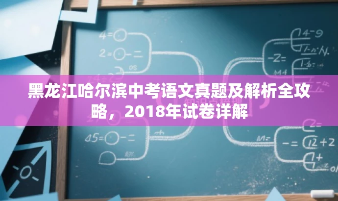 黑龙江哈尔滨中考语文真题及解析全攻略,2018年试卷详解 黑龙江哈尔滨中考语文真题及解析全攻略,2018年试卷详解