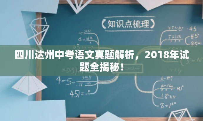 四川达州中考语文真题解析，2018年试题全揭秘！