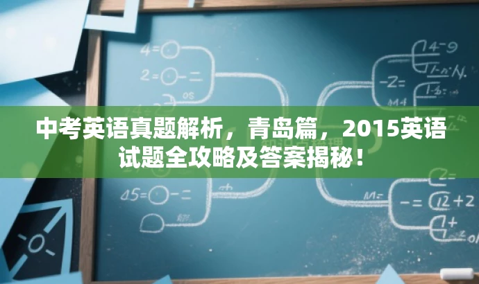 中考英语真题解析，青岛篇，2015英语试题全攻略及答案揭秘！