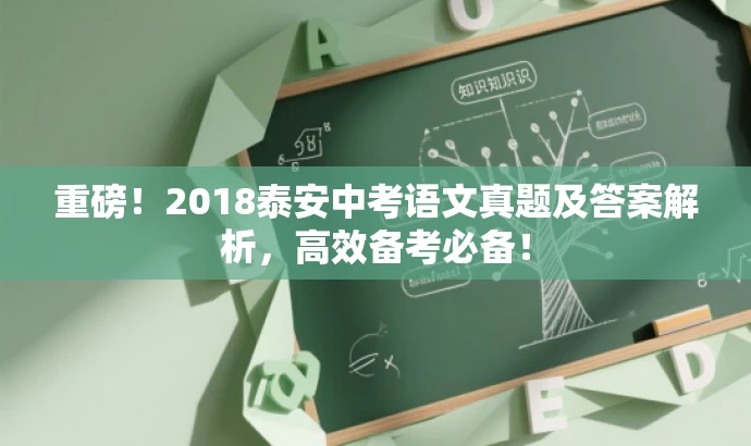 重磅!2018泰安中考语文真题及答案解析,高效备考必备! 重磅!2018泰安中考语文真题及答案解析,高效备考必备!