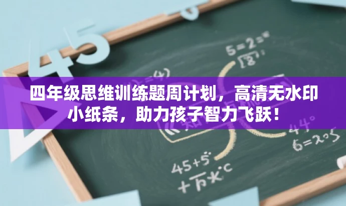 四年级思维训练题周计划,高清无水印小纸条,助力孩子智力飞跃! 四年级思维训练题周计划,高清无水印小纸条,助力孩子智力飞跃!