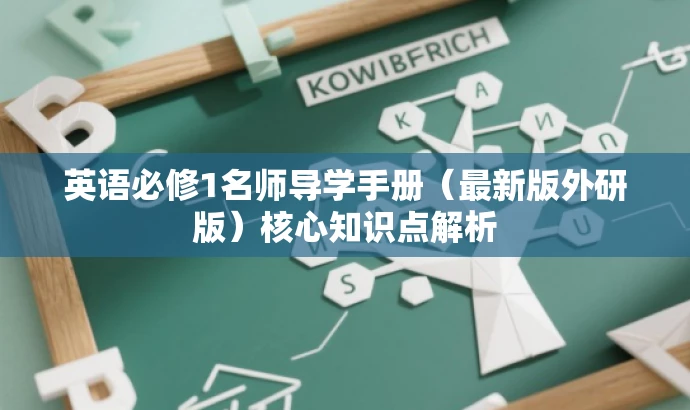 英语必修1名师导学手册(最新版外研版)核心知识点解析 英语必修1名师导学手册(最新版外研版)核心知识点解析