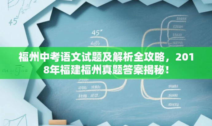 福州中考语文试题及解析全攻略，2018年福建福州真题答案揭秘！