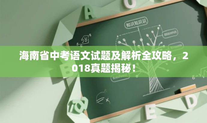 海南省中考语文试题及解析全攻略,2018真题揭秘! 海南省中考语文试题及解析全攻略,2018真题揭秘!