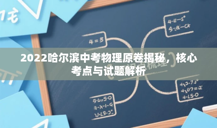 2022哈尔滨中考物理原卷揭秘,核心考点与试题解析 2022哈尔滨中考物理原卷揭秘,核心考点与试题解析
