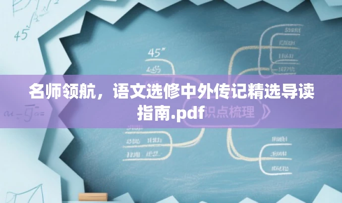 名师领航,语文选修中外传记精选导读指南.pdf 名师领航,语文选修中外传记精选导读指南.pdf