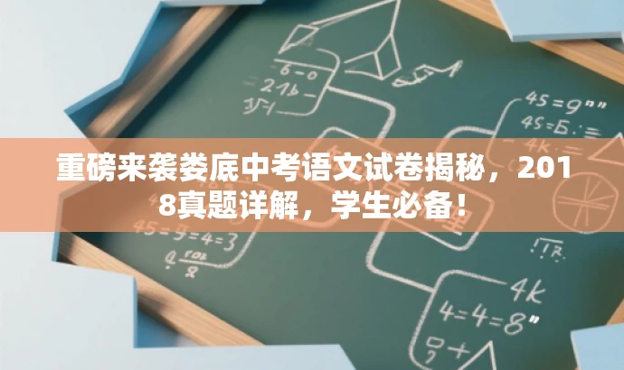 重磅来袭娄底中考语文试卷揭秘,2018真题详解,学生必备! 重磅来袭娄底中考语文试卷揭秘,2018真题详解,学生必备!
