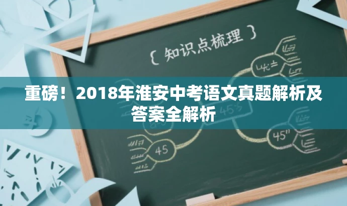 重磅!2018年淮安中考语文真题解析及答案全解析 重磅!2018年淮安中考语文真题解析及答案全解析