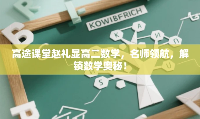 高途课堂赵礼显高二数学,名师领航,解锁数学奥秘! 高途课堂赵礼显高二数学,名师领航,解锁数学奥秘!