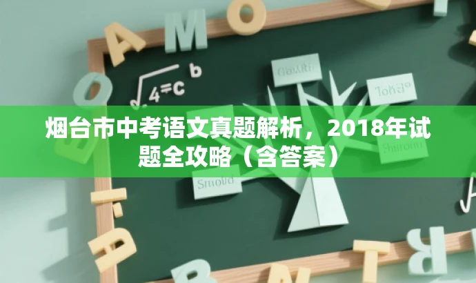烟台市中考语文真题解析,2018年试题全攻略(含答案) 烟台市中考语文真题解析,2018年试题全攻略(含答案)