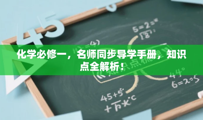 化学必修一,名师同步导学手册,知识点全解析! 化学必修一,名师同步导学手册,知识点全解析!