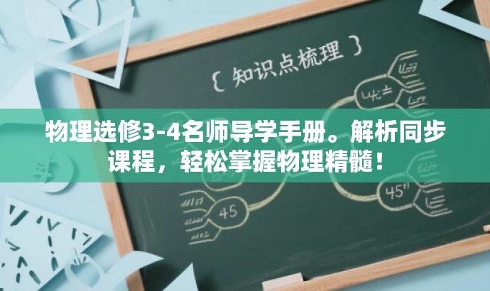 物理选修3-4名师导学手册。解析同步课程,轻松掌握物理精髓! 物理选修3-4名师导学手册。解析同步课程,轻松掌握物理精髓!
