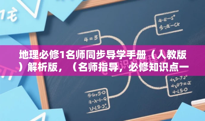 地理必修1名师同步导学手册(人教版)解析版,(名师指导,必修知识点一网打尽!) 地理必修1名师同步导学手册(人教版)解析版,(名师指导,必修知识点一网打尽!)