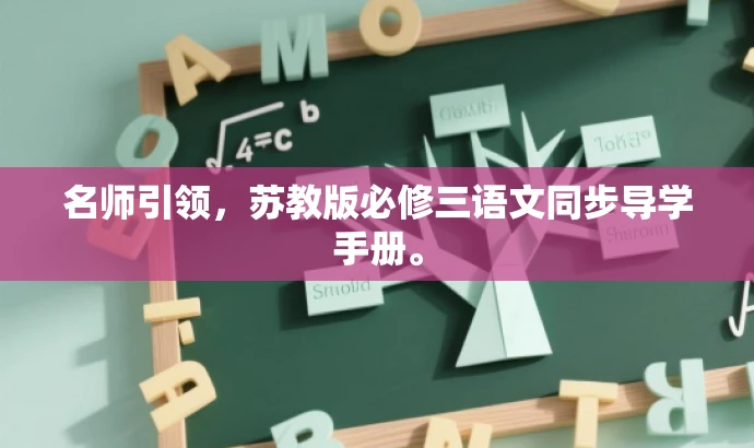 名师引领，苏教版必修三语文同步导学手册。