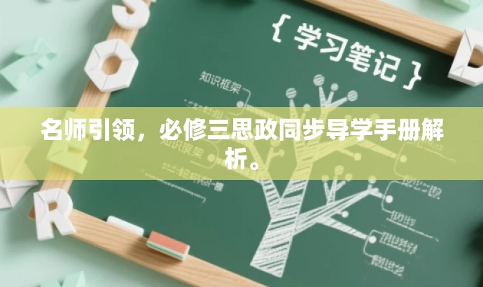 名师引领,必修三思政同步导学手册解析。 名师引领,必修三思政同步导学手册解析。