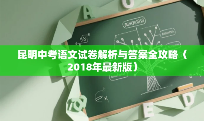 昆明中考语文试卷解析与答案全攻略（2018年最新版）