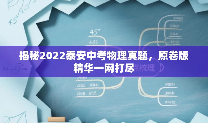 揭秘2022泰安中考物理真题,原卷版精华一网打尽 揭秘2022泰安中考物理真题,原卷版精华一网打尽