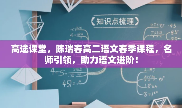 高途课堂，陈瑞春高二语文春季课程，名师引领，助力语文进阶！