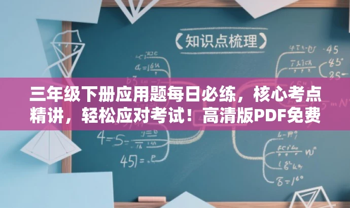 三年级下册应用题每日必练,核心考点精讲,轻松应对考试!高清版PDF免费下载。 三年级下册应用题每日必练,核心考点精讲,轻松应对考试!高清版PDF免费下载。