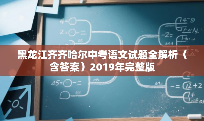 黑龙江齐齐哈尔中考语文试题全解析(含答案)2019年完整版 黑龙江齐齐哈尔中考语文试题全解析(含答案)2019年完整版