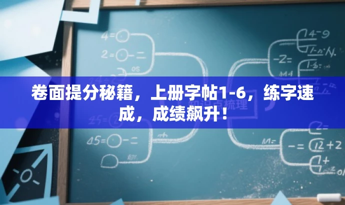 卷面提分秘籍,上册字帖1-6,练字速成,成绩飙升! 卷面提分秘籍,上册字帖1-6,练字速成,成绩飙升!