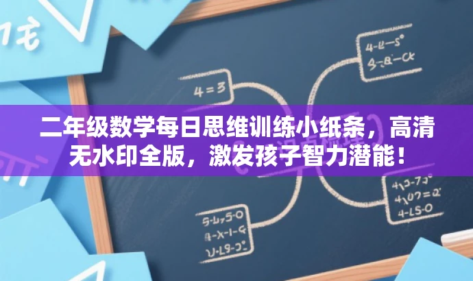 二年级数学每日思维训练小纸条,高清无水印全版,激发孩子智力潜能! 二年级数学每日思维训练小纸条,高清无水印全版,激发孩子智力潜能!