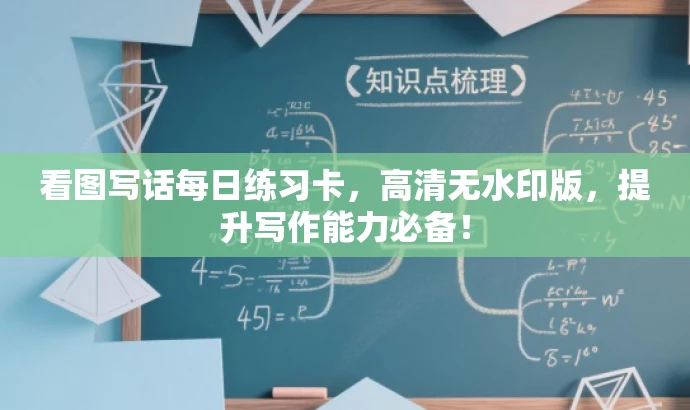 看图写话每日练习卡,高清无水印版,提升写作能力必备! 看图写话每日练习卡,高清无水印版,提升写作能力必备!
