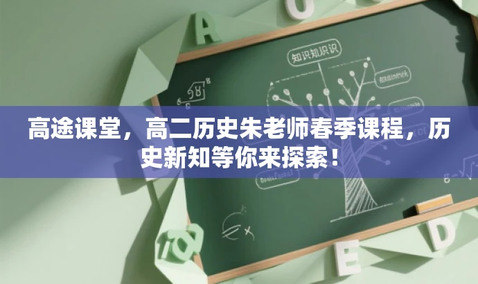 高途课堂,高二历史朱老师春季课程,历史新知等你来探索! 高途课堂,高二历史朱老师春季课程,历史新知等你来探索!