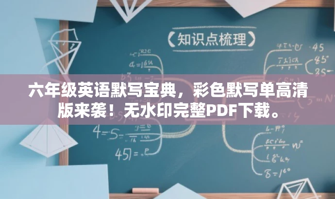 六年级英语默写宝典,彩色默写单高清版来袭!无水印完整PDF下载。 六年级英语默写宝典,彩色默写单高清版来袭!无水印完整PDF下载。