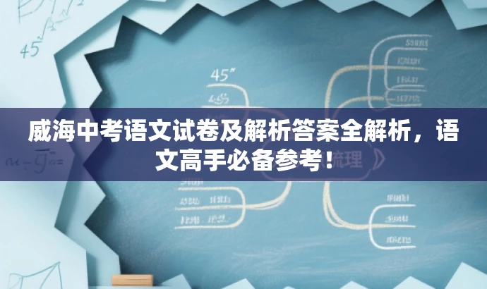 威海中考语文试卷及解析答案全解析,语文高手必备参考! 威海中考语文试卷及解析答案全解析,语文高手必备参考!