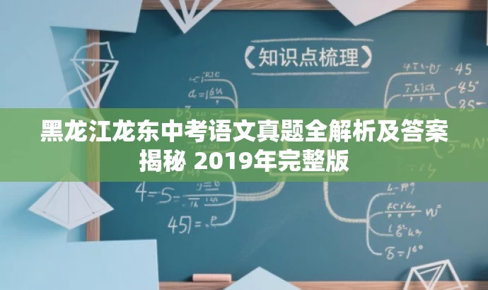 黑龙江龙东中考语文真题全解析及答案揭秘 2019年完整版 黑龙江龙东中考语文真题全解析及答案揭秘 2019年完整版