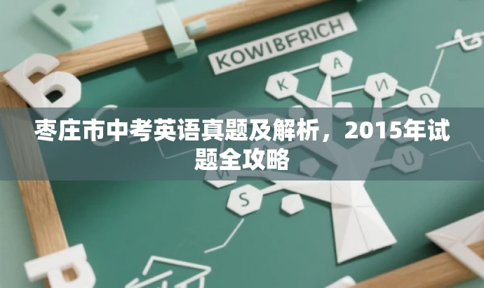 枣庄市中考英语真题及解析，2015年试题全攻略