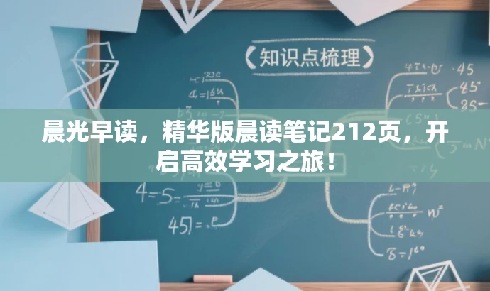 晨光早读,精华版晨读笔记212页,开启高效学习之旅! 晨光早读,精华版晨读笔记212页,开启高效学习之旅!