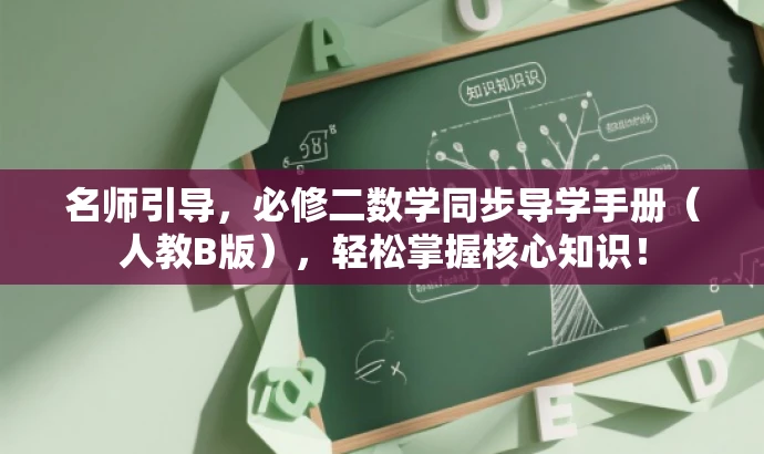 名师引导,必修二数学同步导学手册(人教B版),轻松掌握核心知识! 名师引导,必修二数学同步导学手册(人教B版),轻松掌握核心知识!