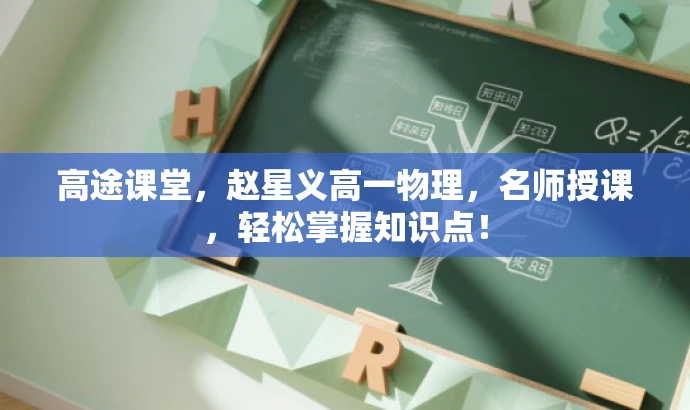 高途课堂，赵星义高一物理，名师授课，轻松掌握知识点！